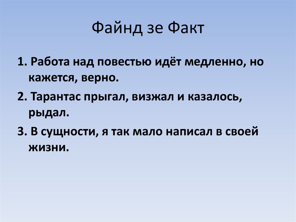 Файнд зе Факт