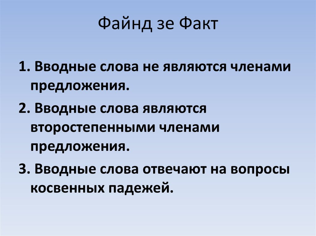 Файнд зе Факт