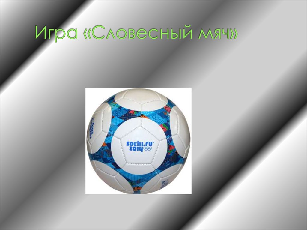 Игра «Словесный мяч»