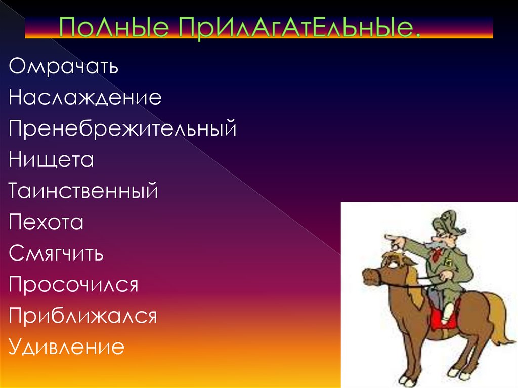 ПоЛнЫе ПрИлАгАтЕлЬнЫе.