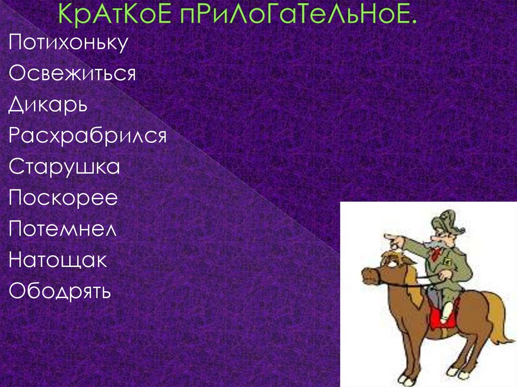 КрАтКоЕ пРиЛоГаТеЛьНоЕ.