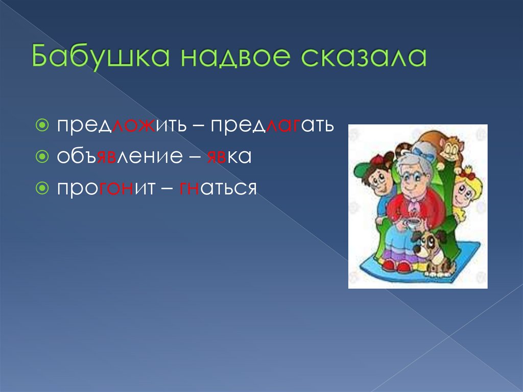 Бабушка надвое сказала