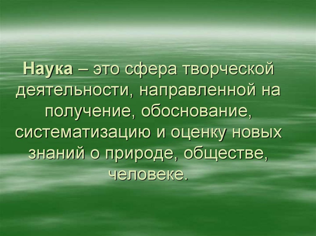 Получила обоснования. Получение обоснование и систематизация объективных знаний о мире это.