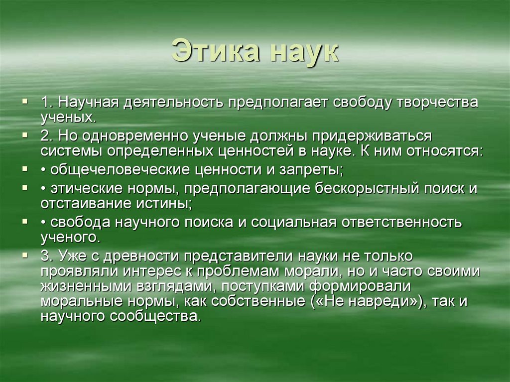 История развития науки этики. Этика ученого. Этика науки примеры. Этика науки и социальная ответственность ученого. Научная этика картинки.