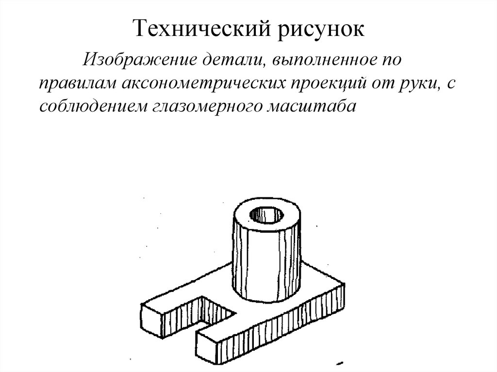 Эскиз начинают с построения изображений детали