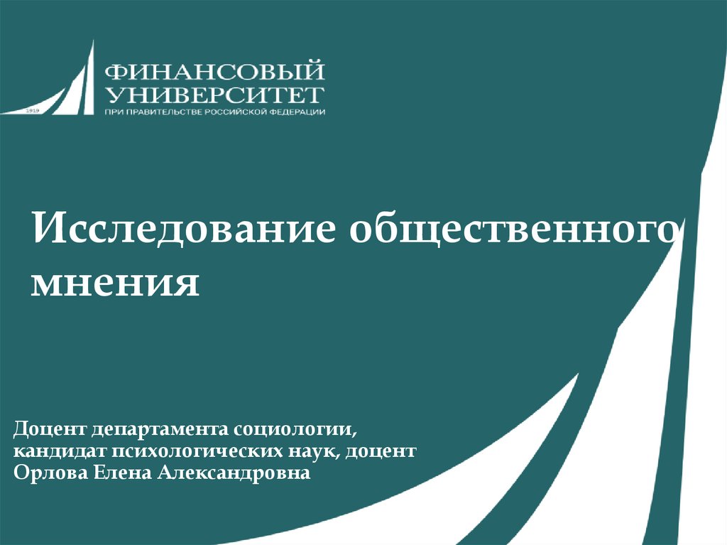 Изучение общественного мнения. Исследование общественного мнения. Лучшие исследователи общественного мнения. Национальный центр опроса общественного мнения США. Институт общественного мнения.