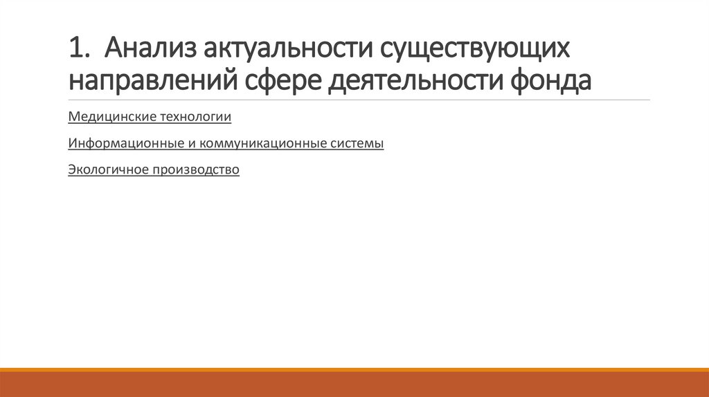 1.  Анализ актуальности существующих направлений сфере деятельности фонда