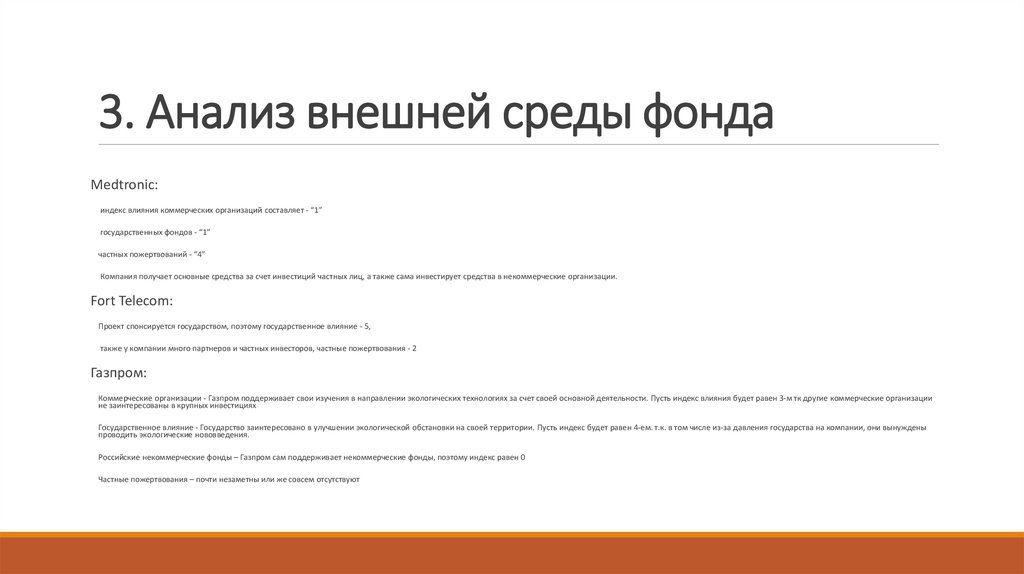3. Анализ внешней среды фонда