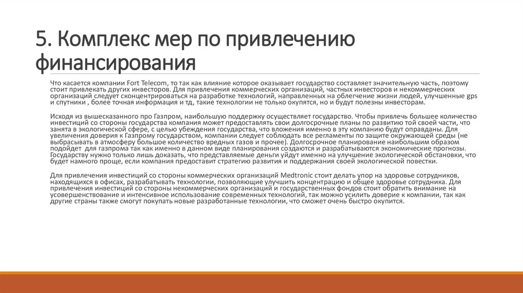 5. Комплекс мер по привлечению финансирования