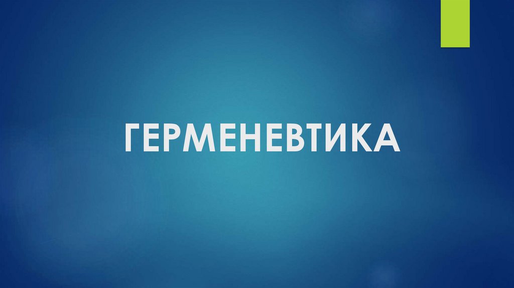 Герменевтика - презентация онлайн