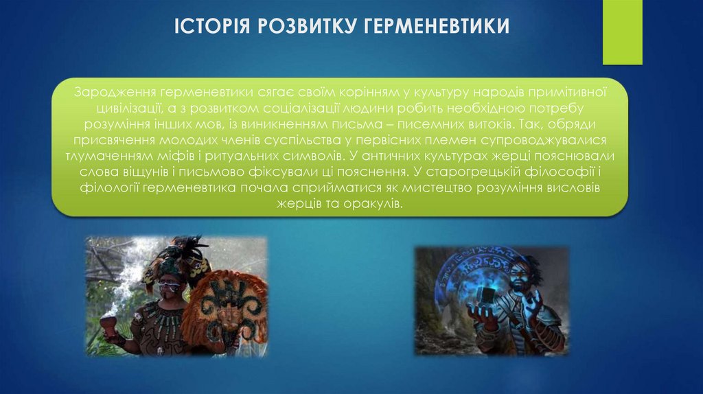 ІСТОРІЯ РОЗВИТКУ ГЕРМЕНЕВТИКИ