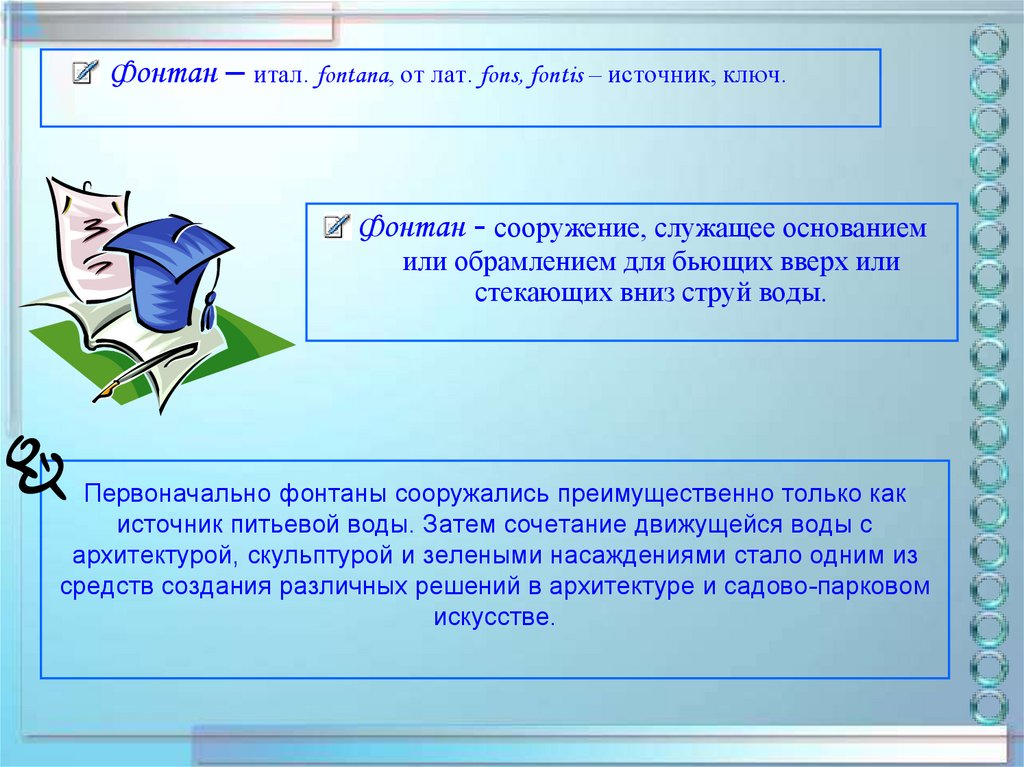 Первоначально фонтаны сооружались преимущественно только как источник питьевой воды. Затем сочетание движущейся воды с