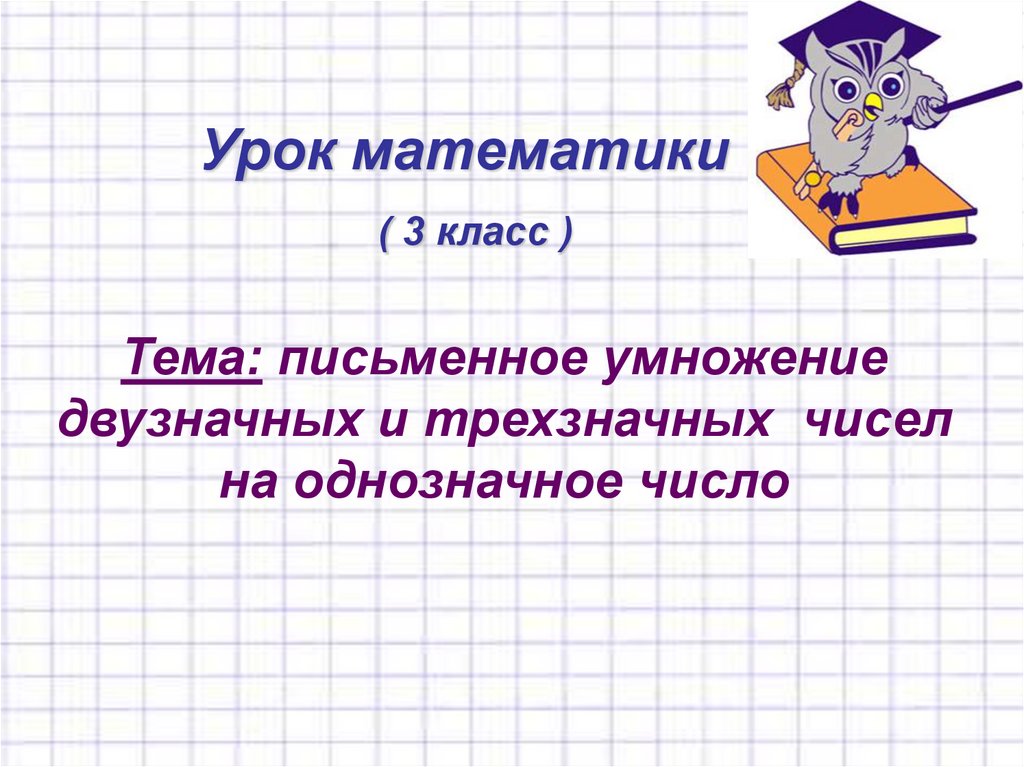 Письменное умножение на однозначное число 3 класс презентация