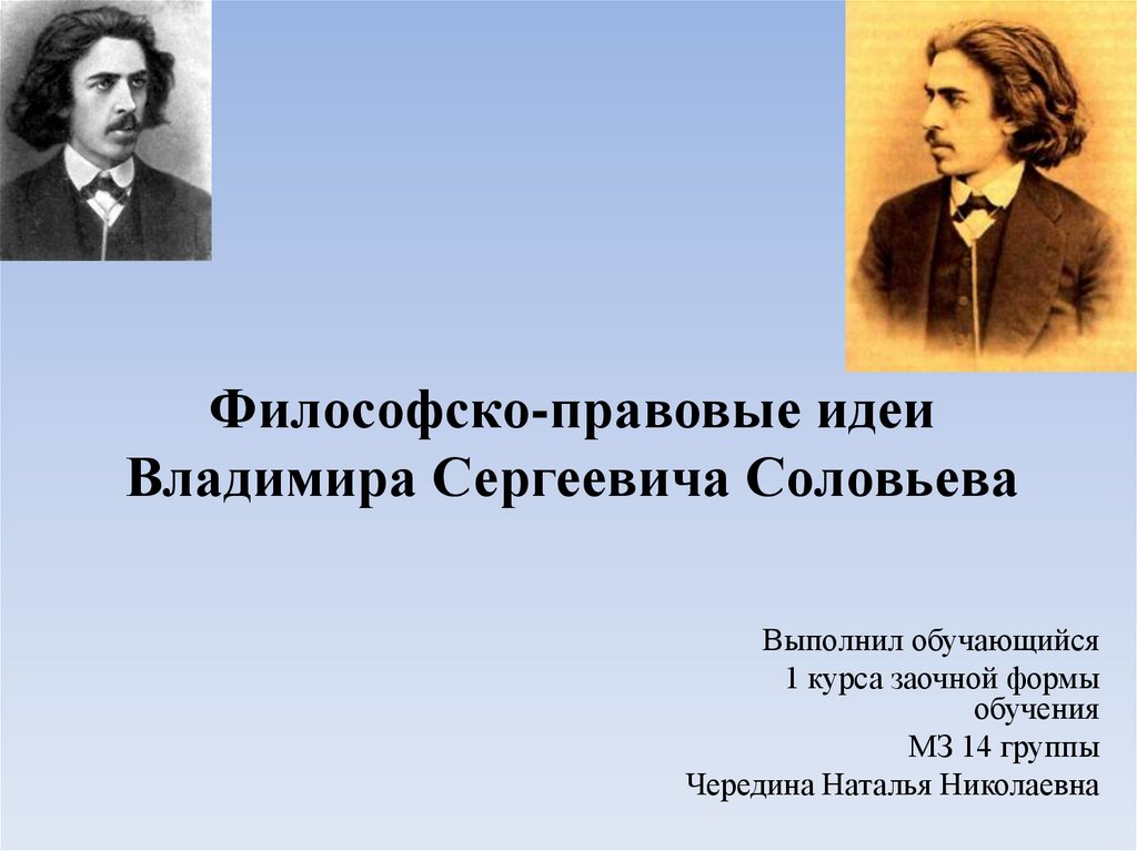 Философско правовое. Идеи Соловьева. Соловьёв идеи. Право Соловьев. Идея в с Соловьева человек форма.