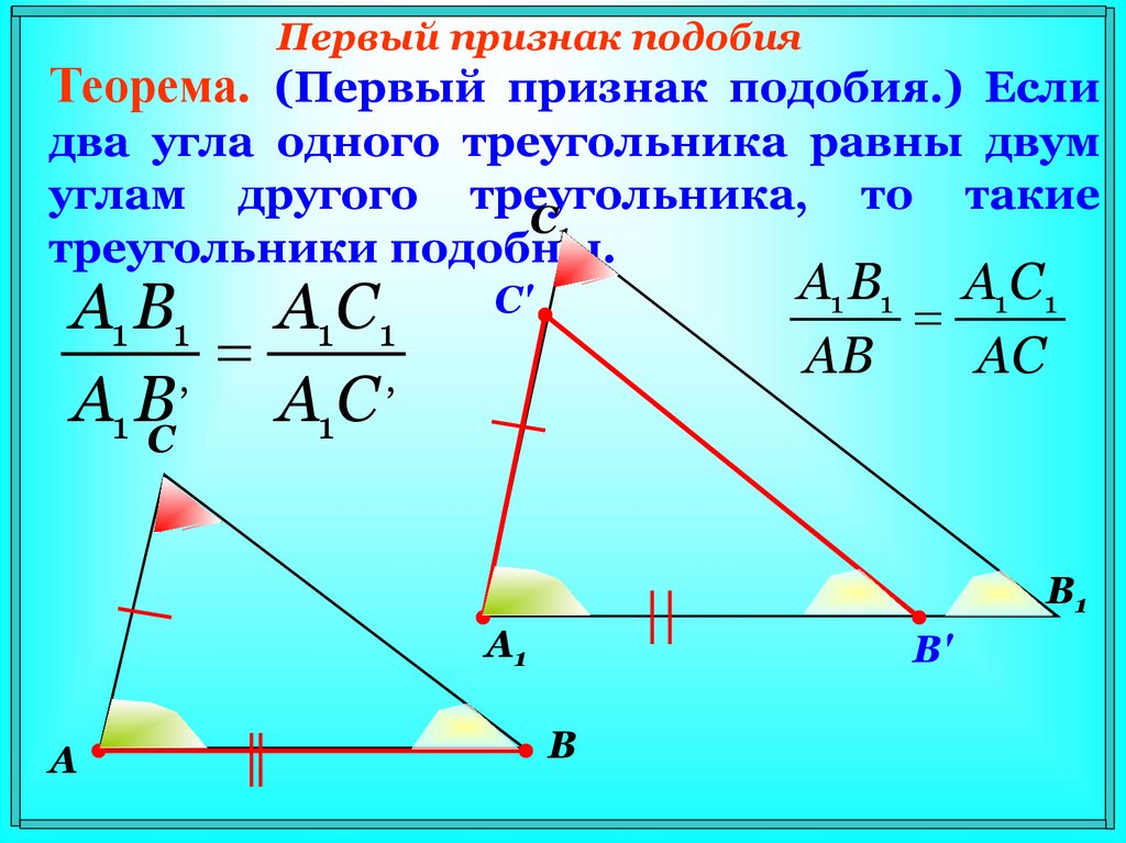 Первый признак подобия треугольников 8 класс презентация