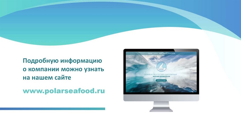 www.polarseafood.ru