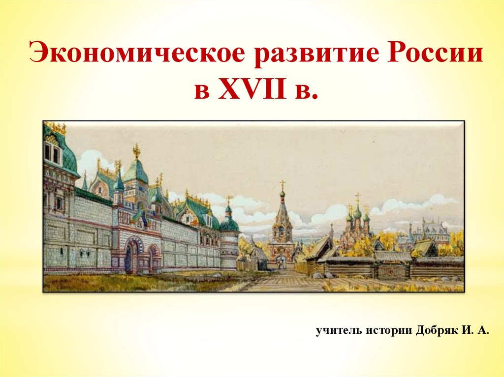 Презентация по истории россии 7 класс экономическое развитие россии в 17 веке