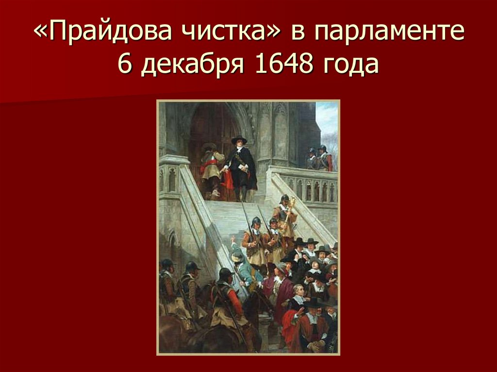 «Прайдова чистка» в парламенте 6 декабря 1648 года