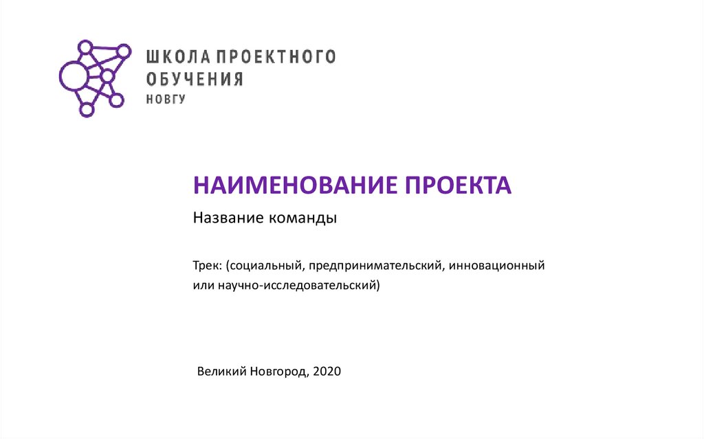 Примеры презентаций для защиты проекта. Заголовок проекта.