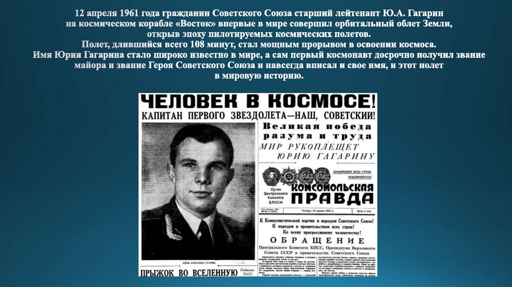 В каком году состоялся первый полет человека. 12 Апреля 1961 года старший лейтенант. 12 Апреля 1961. Гагарин 1961 год.
