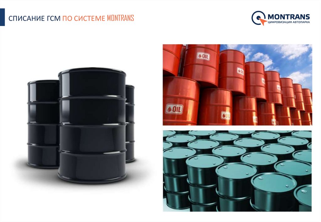 СПИСАНИЕ ГСМ ПО СИСТЕМЕ MONTRANS