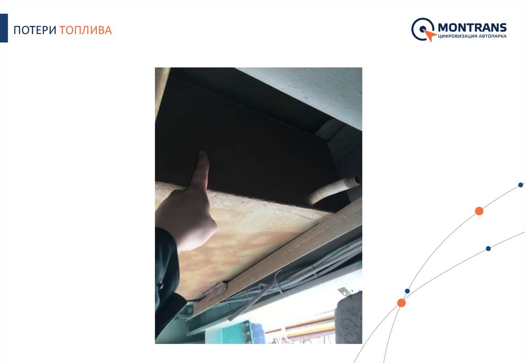ПОТЕРИ ТОПЛИВА