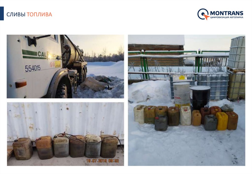 СЛИВЫ ТОПЛИВА