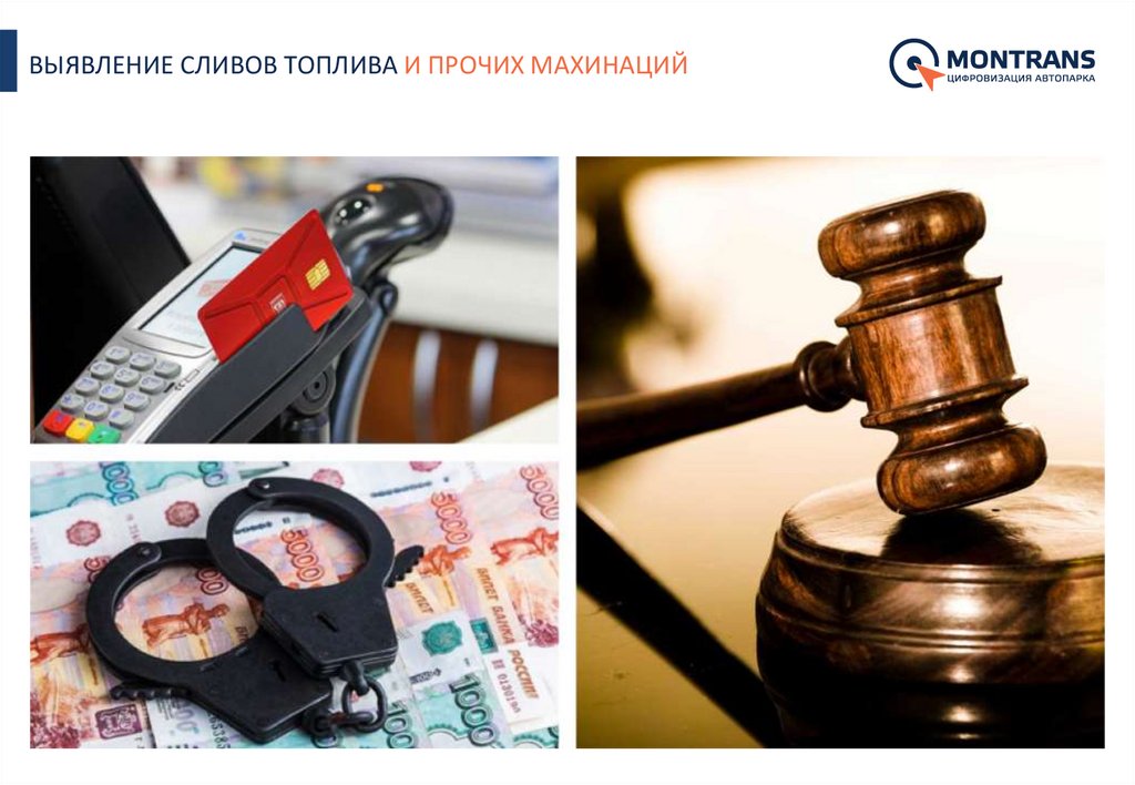 ВЫЯВЛЕНИЕ СЛИВОВ ТОПЛИВА И ПРОЧИХ МАХИНАЦИЙ