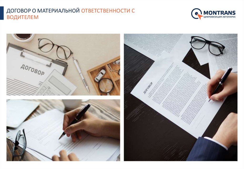ДОГОВОР О МАТЕРИАЛЬНОЙ ОТВЕТСТВЕННОСТИ С ВОДИТЕЛЕМ