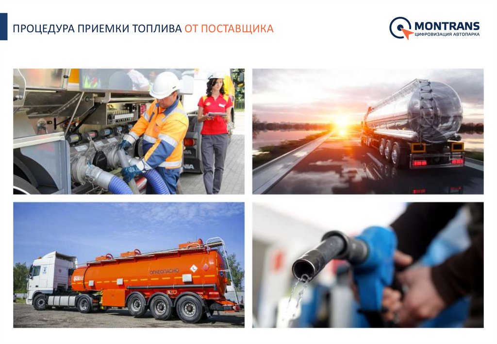 ПРОЦЕДУРА ПРИЕМКИ ТОПЛИВА ОТ ПОСТАВЩИКА