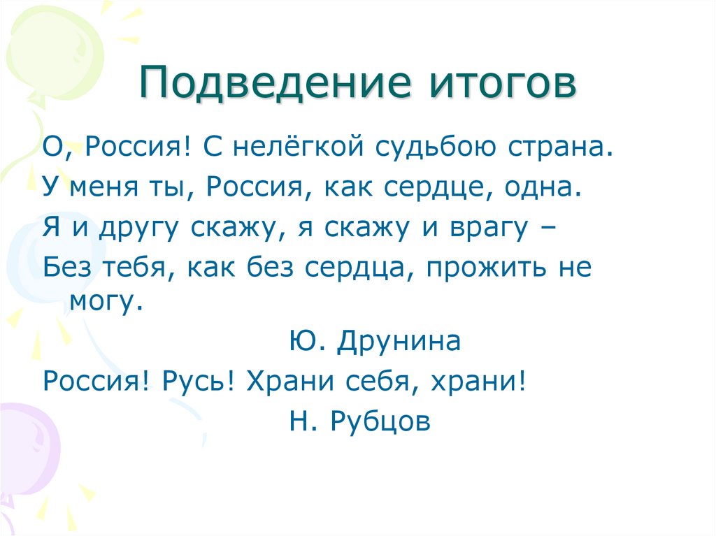 Подведение итогов