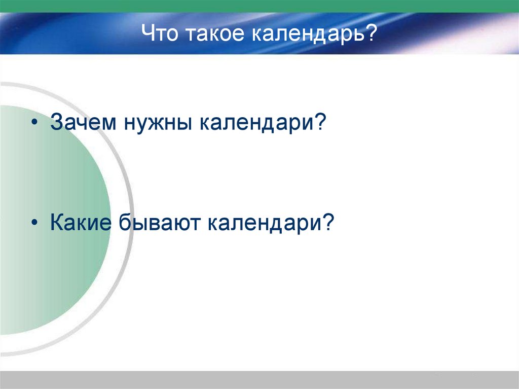 Что такое календарь?
