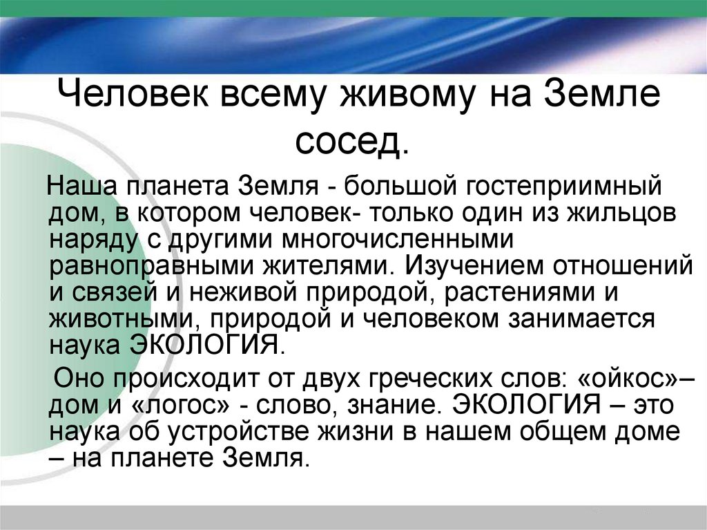 Человек всему живому на Земле сосед.