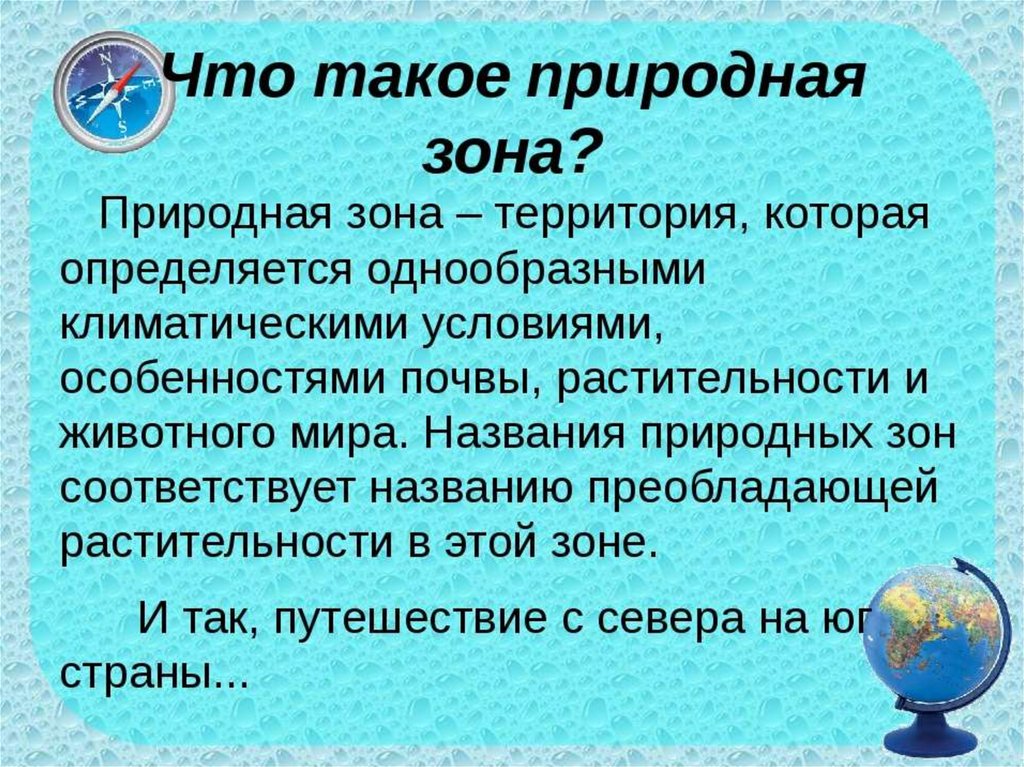 Зона кратко. Природные зоны. Природная зона это определение. Что ьакоеприродная ЗОНС. Чито такое прородная зона.