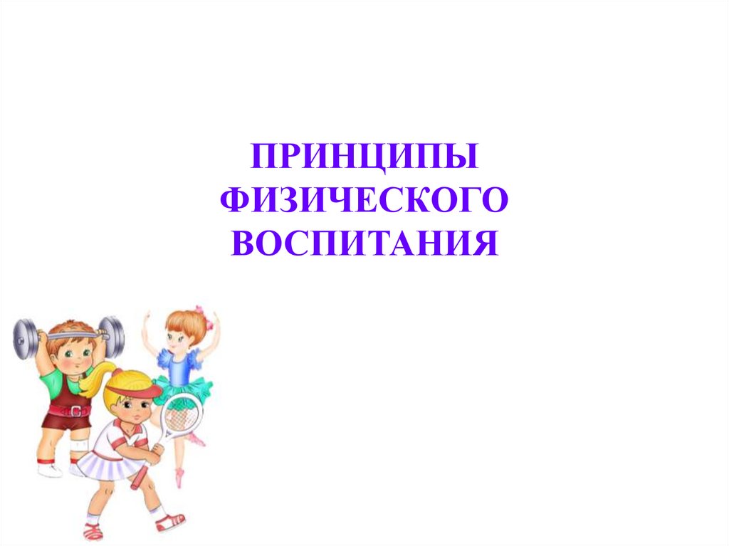 Принцип физического воспитания доступность. Физическое воспитание дошкольников. Принципы физического воспитания.