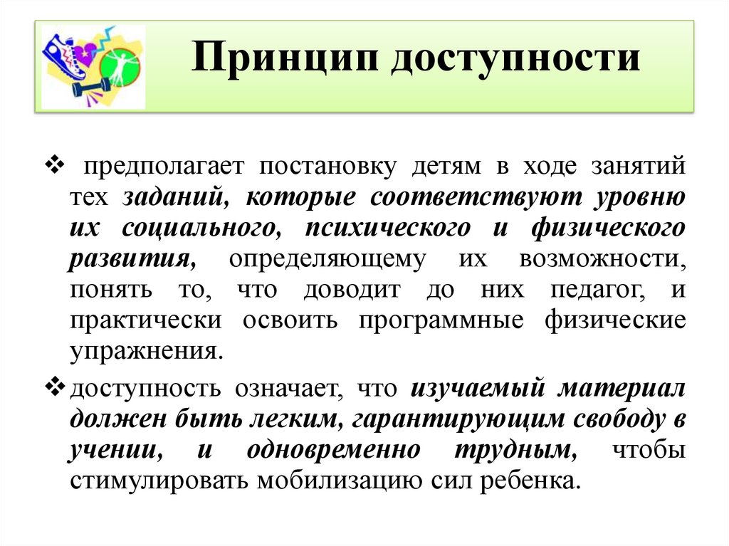 Принципы системы физического. Принцип доступности. Принцип доступности предполагает. Принцип доступности в педагогике. Принцип доступности пример.