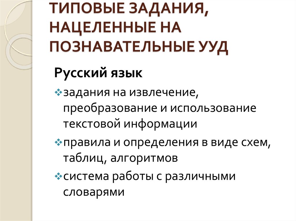 Типовые задания УУД. Познавательные УУД русский язык.