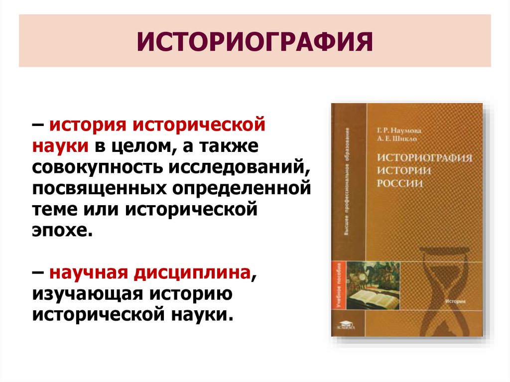 Что такое историография. Историография это. Историография книги. Историография исторической науки. Историография как историческая дисциплина.