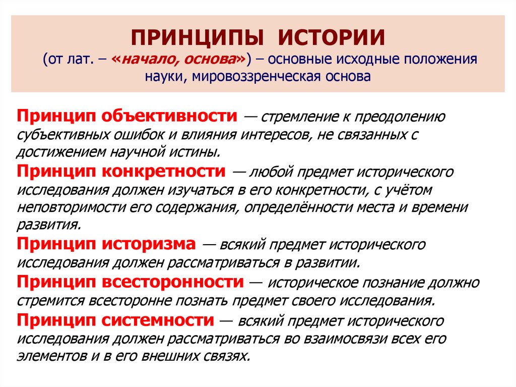 Положения науки. Принципы исторической науки. Принципы истории как науки. Главные научные принципы истории:. Объект и предмет исторической науки. Методология исторической науки..