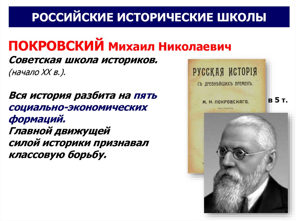 Школы о историческом процессе