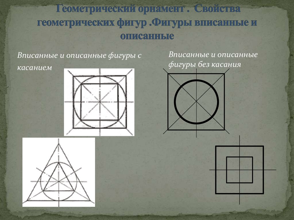 Вписанная фигура. Описанная фигура. Вписанные фигуры. Вписанные геометрические фигуры. Фигуры вписанные друг в друга.