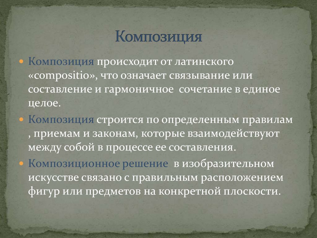 Композиция