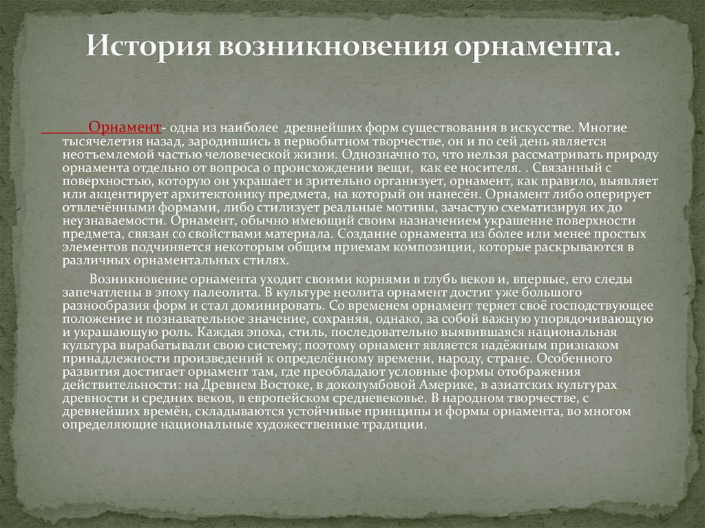 История возникновения орнамента.