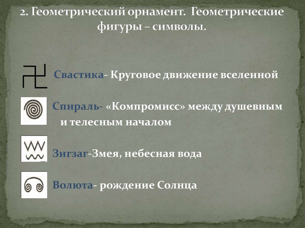2. Геометрический орнамент. Геометрические фигуры – символы.
