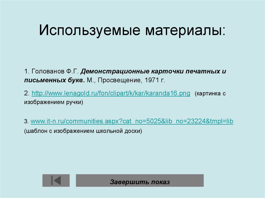 Используемые материалы: