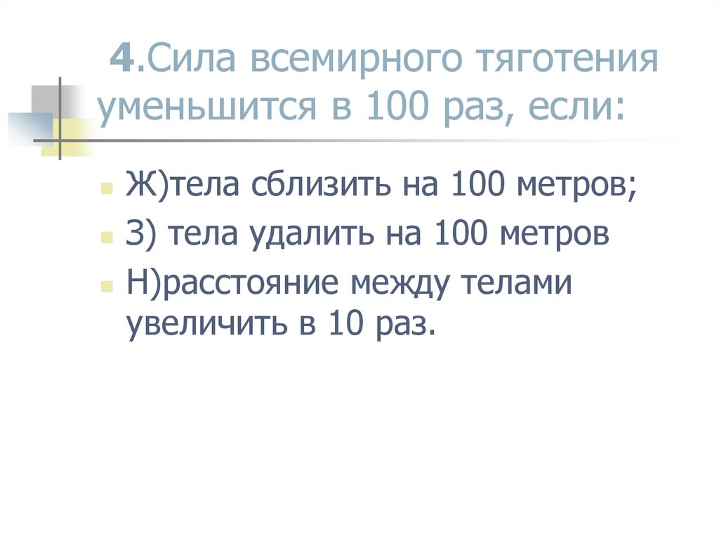 Уменьшить в 100 раз. Сила Всемирного тяготения уменьшится в 100 раз если. Сила Всемирного тяготения в 100 раз если. 4.Сила Всемирного тяготения уменьшится в 100 раз, если. Задачи на всемирное тяготение 9 класс.