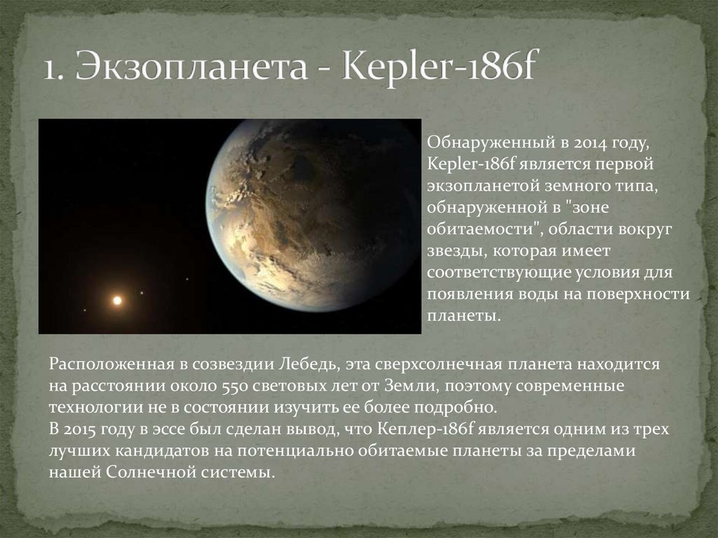 1. Экзопланета - Kepler-186f