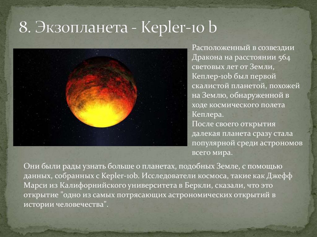 8. Экзопланета - Kepler-10 b