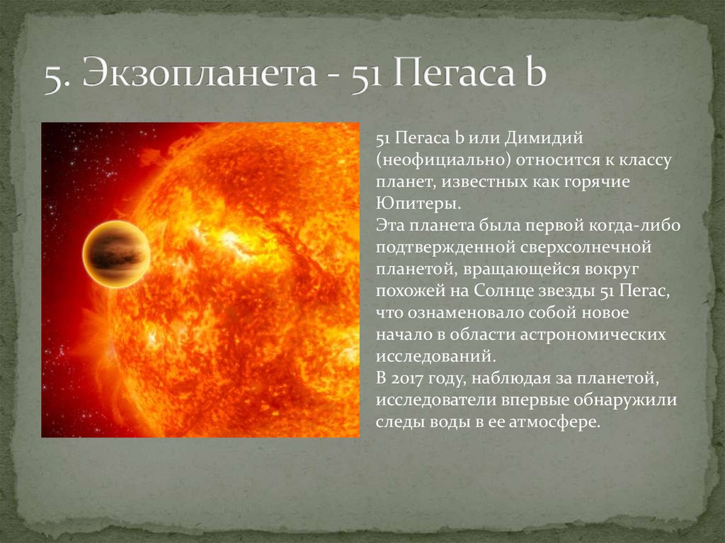 5. Экзопланета - 51 Пегаса b