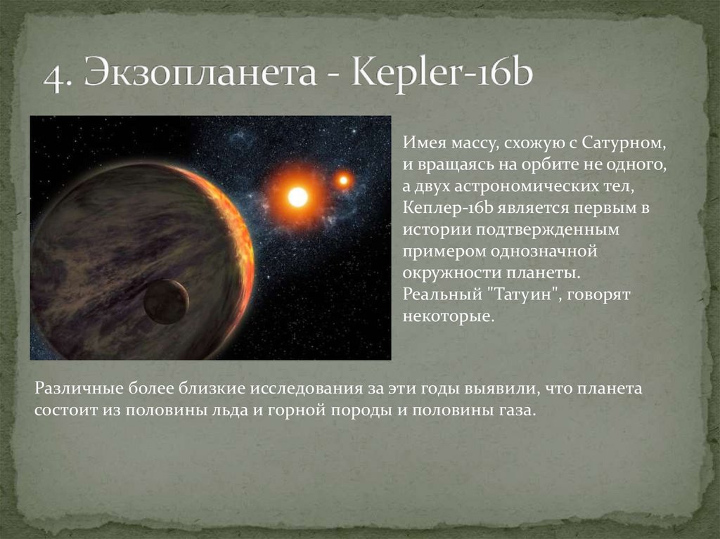 4. Экзопланета - Kepler-16b